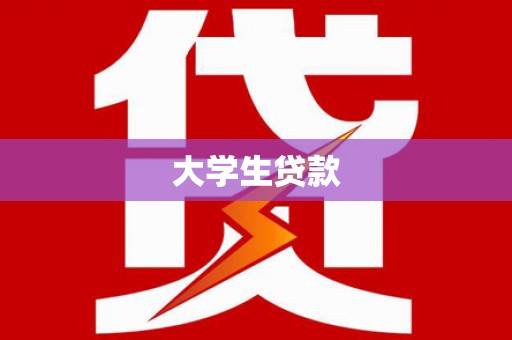 黄陂大学生贷款