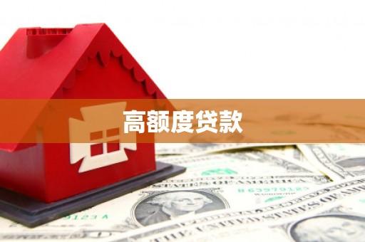 黄陂高额度贷款
