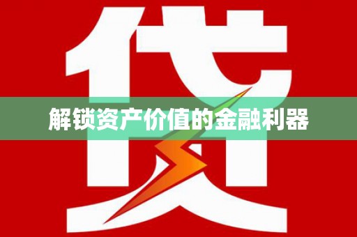 黄陂解锁资产价值的金融利器