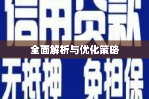 黄陂全面解析与优化策略