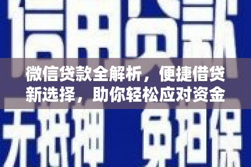 黄陂微信贷款全解析，便捷借贷新选择，助你轻松应对资金需求