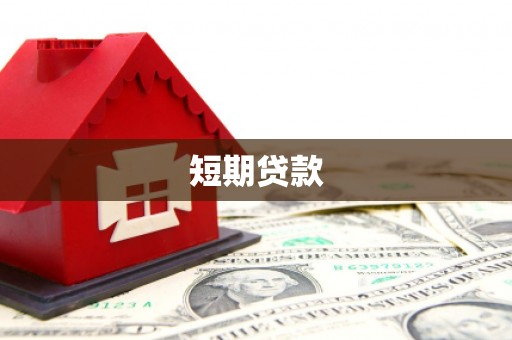 黄陂短期贷款