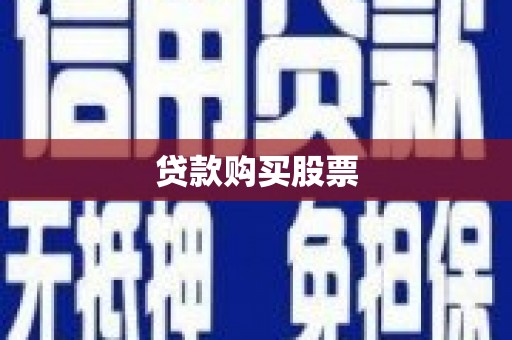 黄陂贷款购买股票
